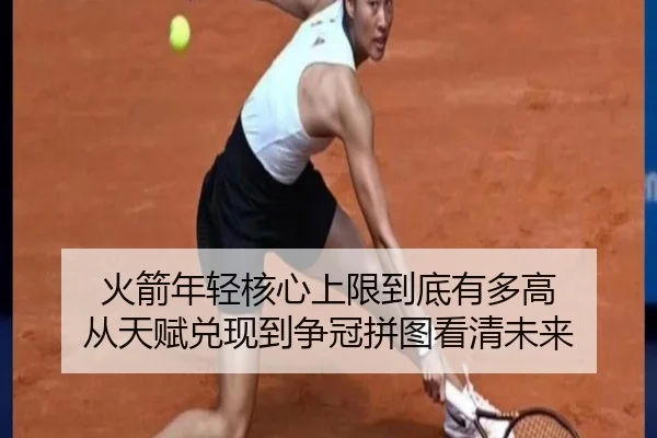 火箭年轻核心上限到底有多高 从天赋兑现到争冠拼图看清未来